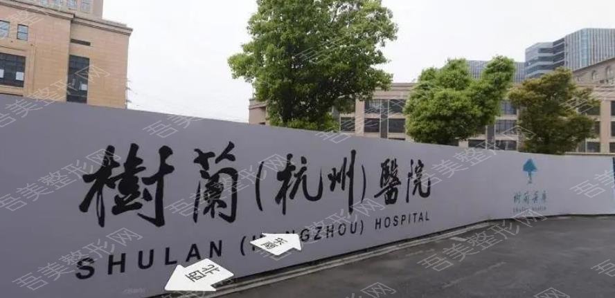 杭州树兰医院整形