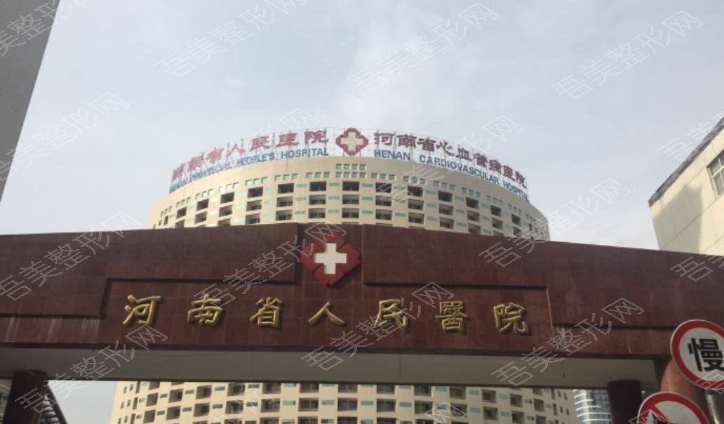 河南省人民医院hg.jpg
