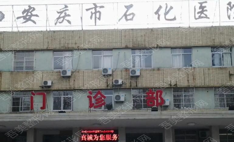 安庆市石化医院