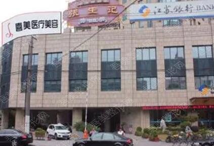 上海喜美整形美容医院.jpg