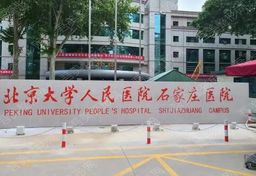 北京大学人民医院石家庄医院整形美容