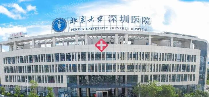 深圳北京大学医院整形外