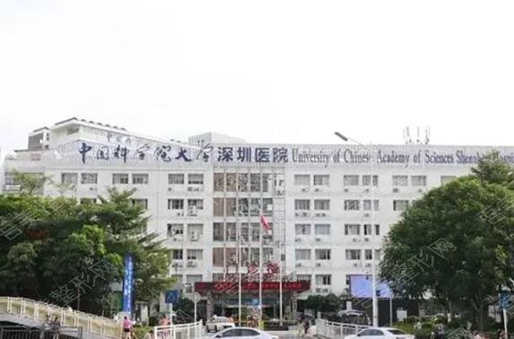中国科学院深圳医院整形