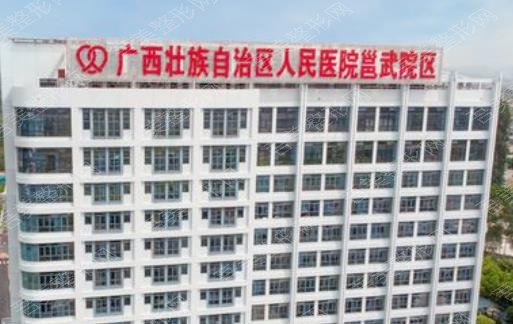 广西壮族自治区人民医院整形