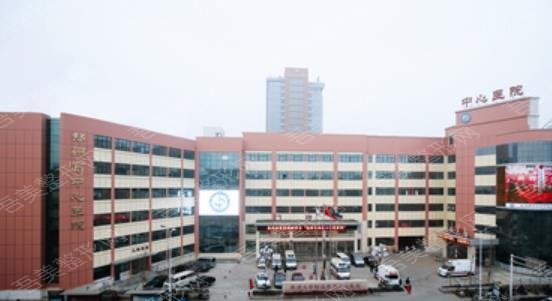 郑州中心医院hg.jpg