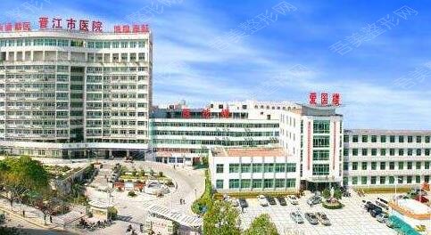 晋江市医院