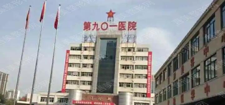 中国人民解放军联勤保障部队第九一〇医院