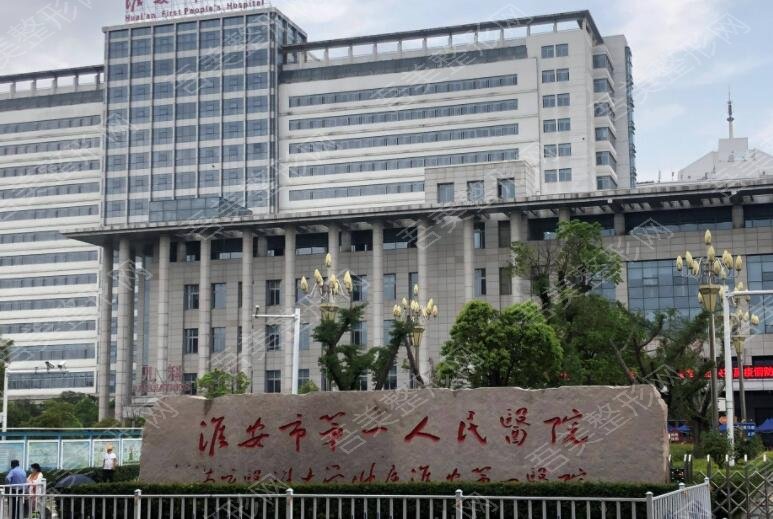 淮阴市第一人民医院