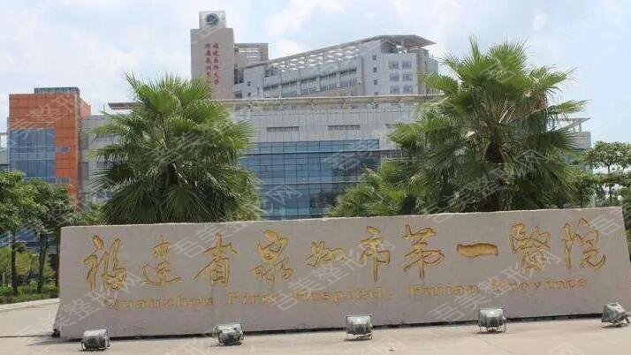 福建省泉州市第一医院