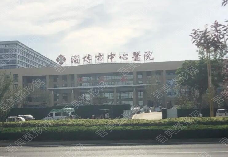 淄博中心医院