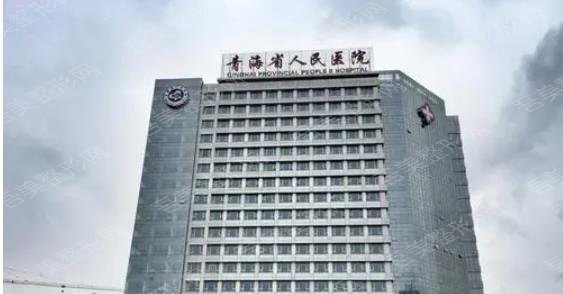 青海省人民医院美容