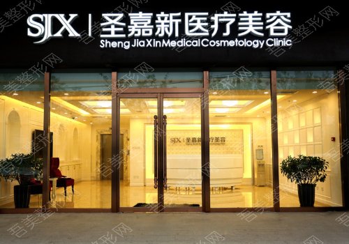 北京圣嘉新医疗美容医院怎么样？内含医生信息、价格表