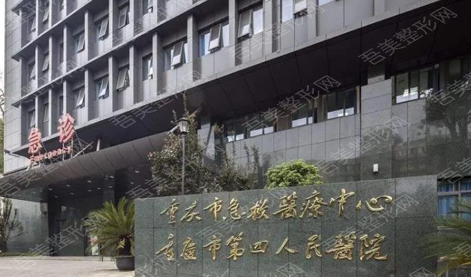 重庆市急救医疗中心整形