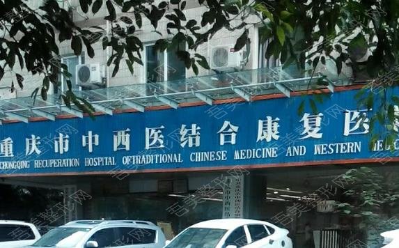 重庆市南岸区中西医结合医院