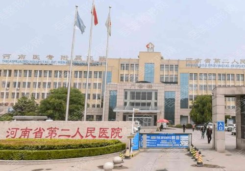河南省第二人民医院去疤痕怎么样？医生名单与2023价格表