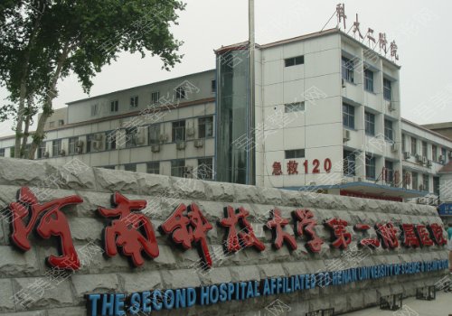 河南科技大学第二附属医院整形美容科价格表合理吗？科室、医生资料曝光！