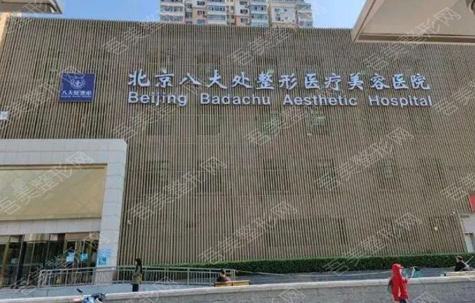 北京八大处医疗整形医院