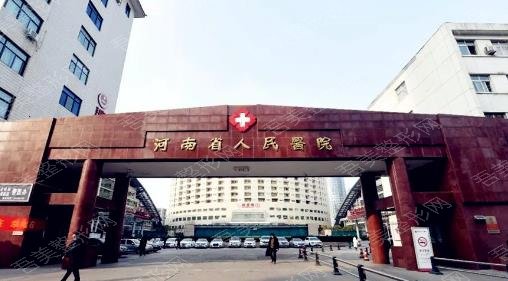 河南省人民医院整