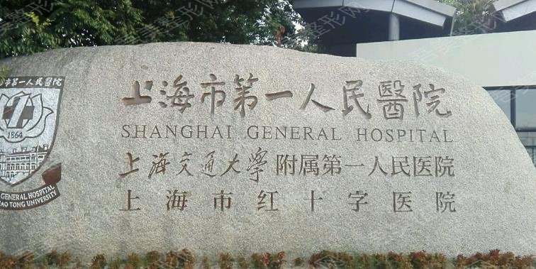 上海市第一人民医院口腔科