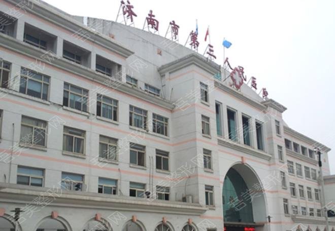 济南市第三人民医院