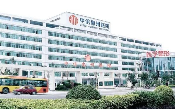 中信惠州医院整形美容医院