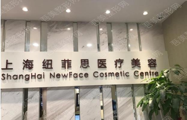 上海纽菲思医疗美容医院