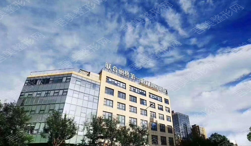 北京联合丽格第一医疗美容医院